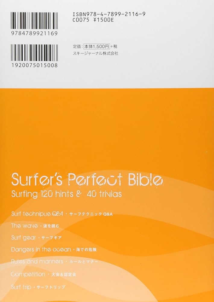 サーフィン虎の巻: 上達のためのコツ120&知っておきたい雑学40 サーフィン虎の巻: 上達のためのコツ120&知っておきたい雑学40